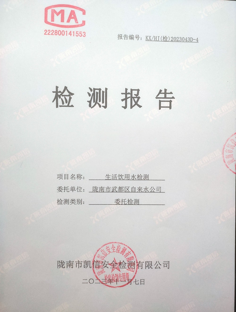 2023年11月7日武都城區(qū)飲用水檢測報(bào)告